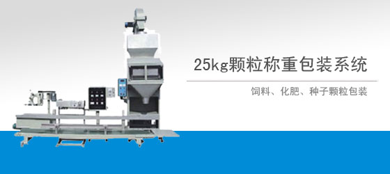 25公斤颗粒(li)称重(zhong)包装机械