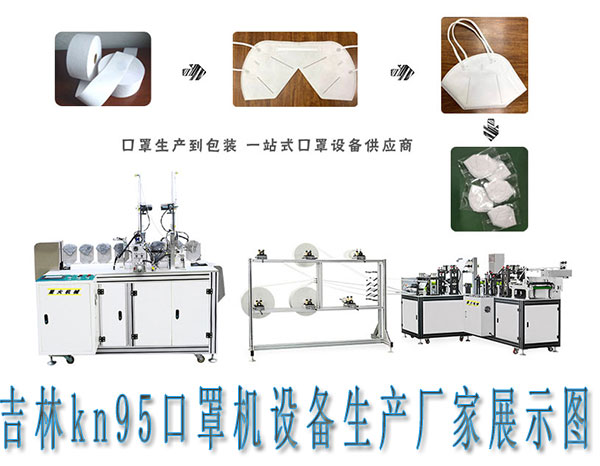 吉林全自动kn95口罩机设备,吉林kn95口罩机设备生产厂家