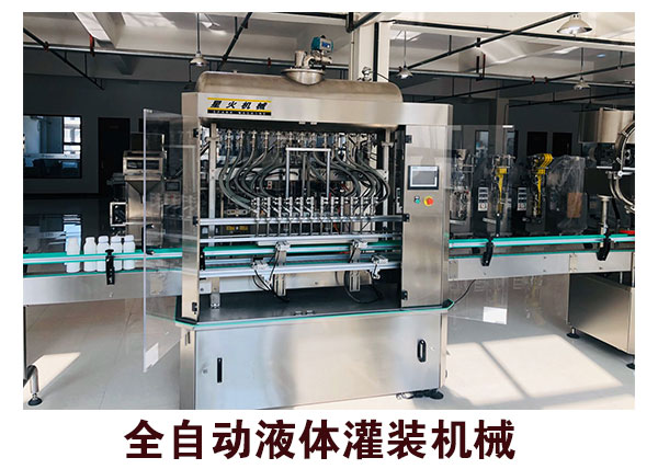 全自动液体灌装机械